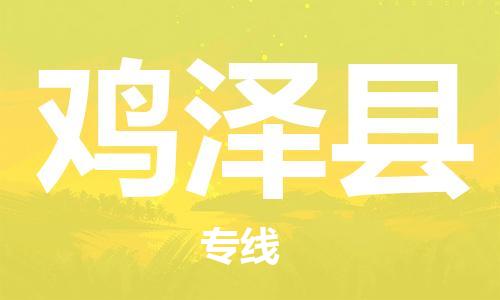 吕巷镇到鸡泽县物流公司-吕巷镇至鸡泽县专线-大型配送