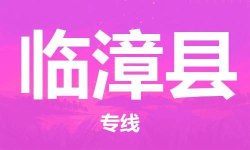 吕巷镇到临漳县物流公司-吕巷镇至临漳县专线-大型配送