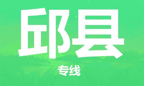 吕巷镇到邱县物流公司-吕巷镇至邱县专线-大型配送