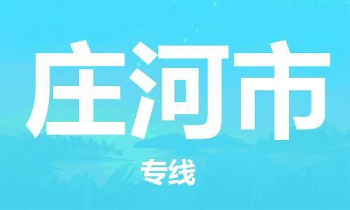 吕巷镇到庄河市物流公司-吕巷镇至庄河市专线-大型配送