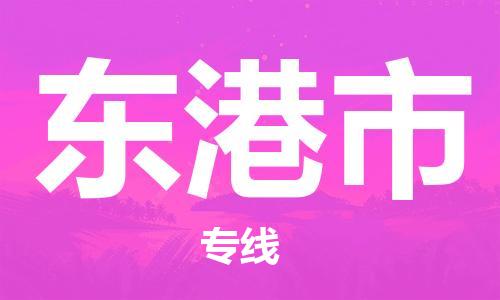 吕巷镇到东港市物流公司-吕巷镇至东港市专线-大型配送