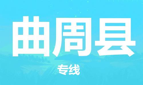 吕巷镇到曲周县物流公司-吕巷镇至曲周县专线-大型配送