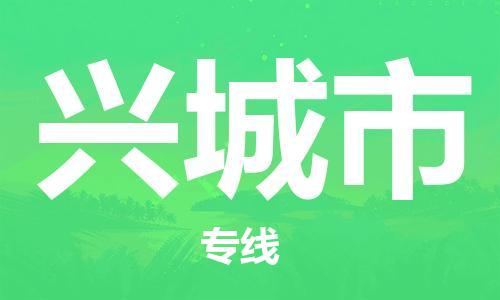 吕巷镇到兴城市物流公司-吕巷镇至兴城市专线-大型配送