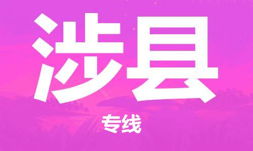 吕巷镇到涉县物流公司-吕巷镇至涉县专线-大型配送