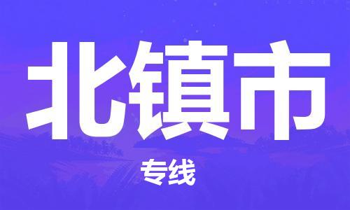 吕巷镇到北镇市物流公司-吕巷镇至北镇市专线-大型配送