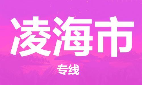 吕巷镇到凌海市物流公司-吕巷镇至凌海市专线-大型配送