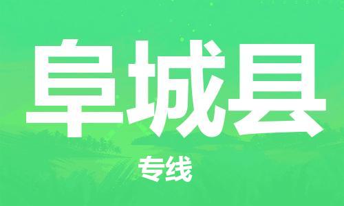 吕巷镇到阜城县物流公司-吕巷镇至阜城县专线-大型配送