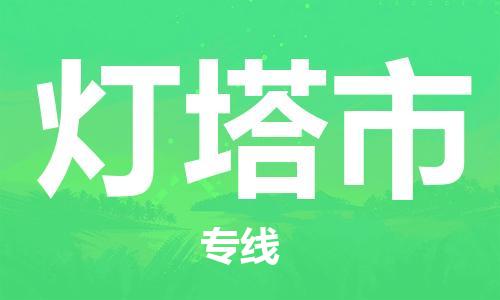 吕巷镇到灯塔市物流公司-吕巷镇至灯塔市专线-大型配送