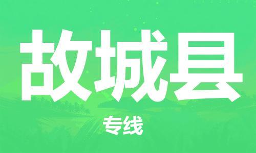 吕巷镇到故城县物流公司-吕巷镇至故城县专线-大型配送
