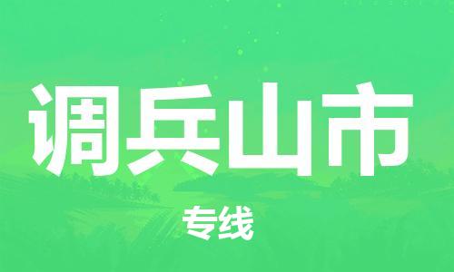 吕巷镇到调兵山市物流公司-吕巷镇至调兵山市专线-大型配送