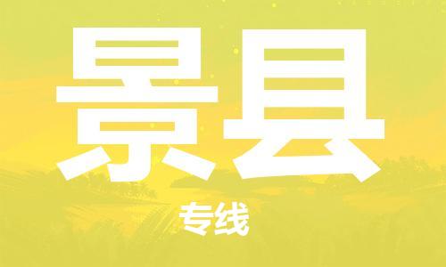 吕巷镇到景县物流公司-吕巷镇至景县专线-大型配送