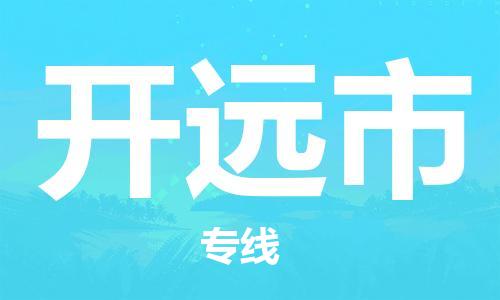 吕巷镇到开远市物流公司-吕巷镇至开远市专线-大型配送