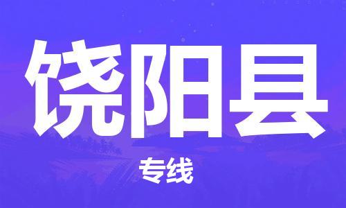 吕巷镇到饶阳县物流公司-吕巷镇至饶阳县专线-大型配送
