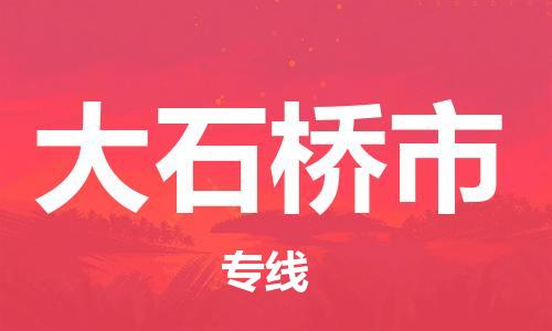 吕巷镇到大石桥市物流公司-吕巷镇至大石桥市专线-大型配送