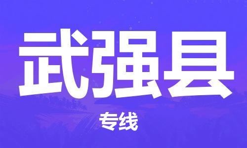 吕巷镇到武强县物流公司-吕巷镇至武强县专线-大型配送