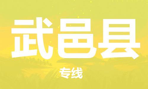 吕巷镇到武邑县物流公司-吕巷镇至武邑县专线-大型配送