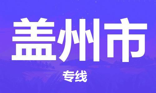 吕巷镇到盖州市物流公司-吕巷镇至盖州市专线-大型配送