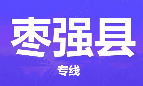 吕巷镇到枣强县物流公司-吕巷镇至枣强县专线-大型配送