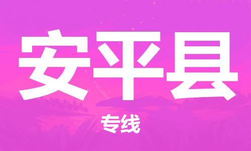 吕巷镇到安平县物流公司-吕巷镇至安平县专线-大型配送