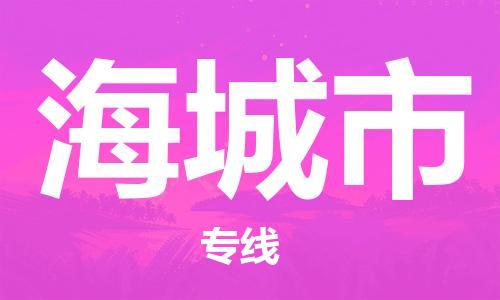 吕巷镇到海城市物流公司-吕巷镇至海城市专线-大型配送