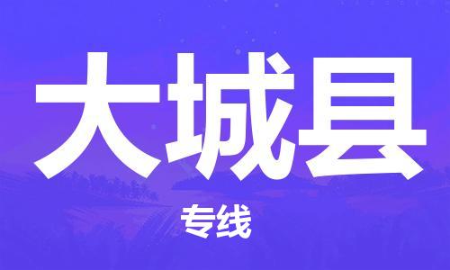 重固镇到大城县物流公司-重固镇到大城县专线精品线路