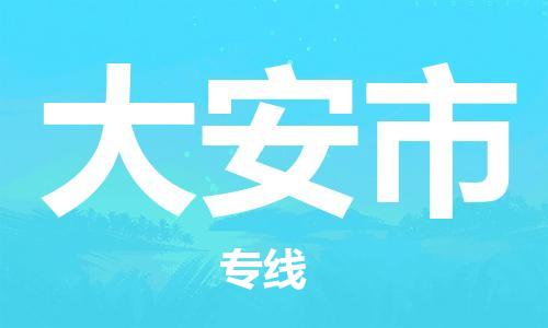 吕巷镇到大安市物流公司-吕巷镇至大安市专线-大型配送