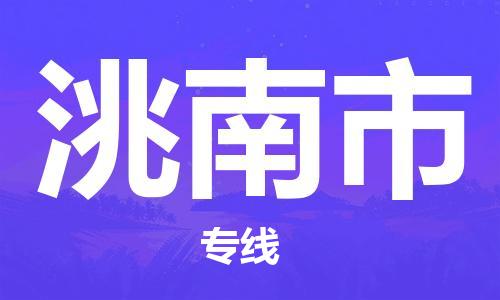 吕巷镇到洮南市物流公司-吕巷镇至洮南市专线-大型配送