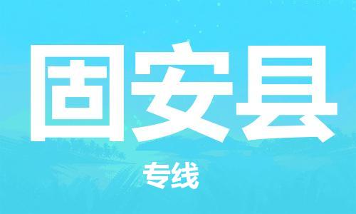 吕巷镇到冠县物流公司-吕巷镇至冠县专线-大型配送