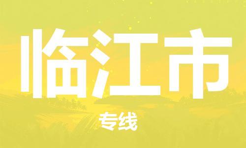 吕巷镇到临江市物流公司-吕巷镇至临江市专线-大型配送