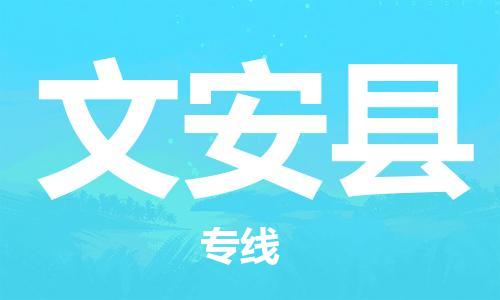 吕巷镇到文安县物流公司-吕巷镇至文安县专线-大型配送