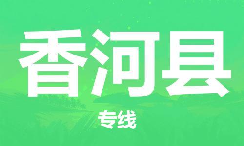 重固镇到香河县物流公司-重固镇到香河县专线精品线路