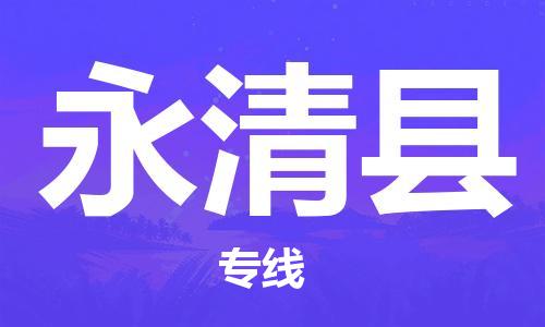 重固镇到永清县物流公司-重固镇到永清县专线精品线路