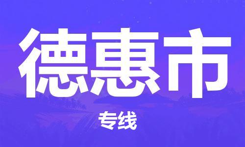 吕巷镇到德惠市物流公司-吕巷镇至德惠市专线-大型配送