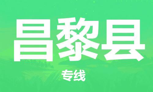重固镇到昌黎县物流公司-重固镇到昌黎县专线精品线路