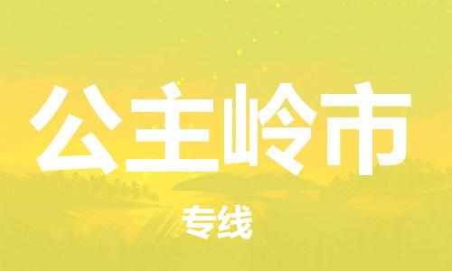 吕巷镇到公主岭市物流公司-吕巷镇至公主岭市专线-大型配送