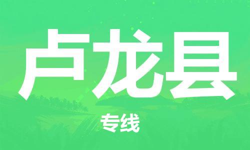 重固镇到卢龙县物流公司-重固镇到卢龙县专线精品线路