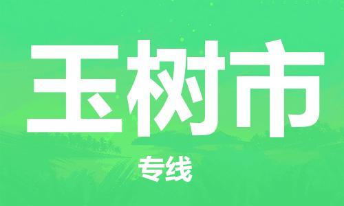 吕巷镇到玉树市物流公司-吕巷镇至玉树市专线-大型配送
