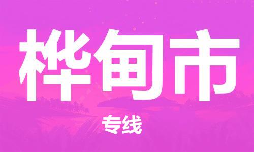 吕巷镇到桦甸市物流公司-吕巷镇至桦甸市专线-大型配送