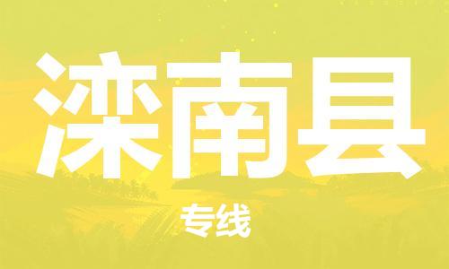 吕巷镇到滦南县物流公司-吕巷镇至滦南县专线-大型配送