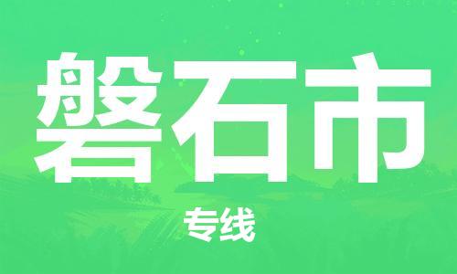 吕巷镇到磐石市物流公司-吕巷镇至磐石市专线-大型配送