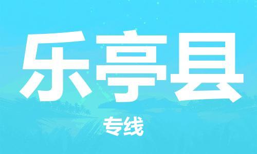 吕巷镇到乐亭县物流公司-吕巷镇至乐亭县专线-大型配送