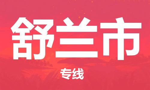 吕巷镇到舒兰市物流公司-吕巷镇至舒兰市专线-大型配送