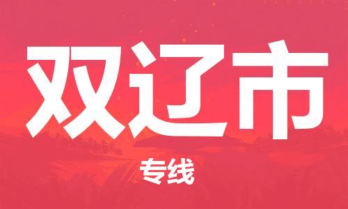吕巷镇到双辽市物流公司-吕巷镇至双辽市专线-大型配送