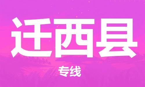 吕巷镇到迁西县物流公司-吕巷镇至迁西县专线-大型配送