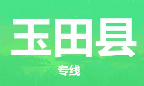 吕巷镇到于田县物流公司-吕巷镇至于田县专线-大型配送