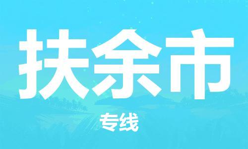 吕巷镇到扶余市物流公司-吕巷镇至扶余市专线-大型配送