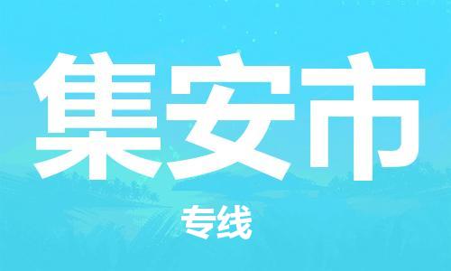 吕巷镇到集安市物流公司-吕巷镇至集安市专线-大型配送