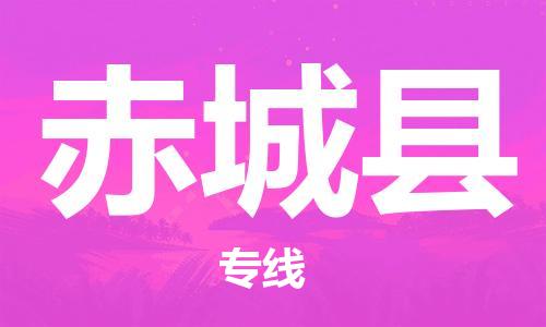重固镇到赤城县物流公司-重固镇到赤城县专线精品线路