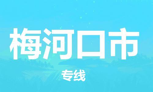 吕巷镇到梅河口市物流公司-吕巷镇至梅河口市专线-大型配送