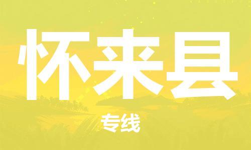 重固镇到怀来县物流公司-重固镇到怀来县专线精品线路